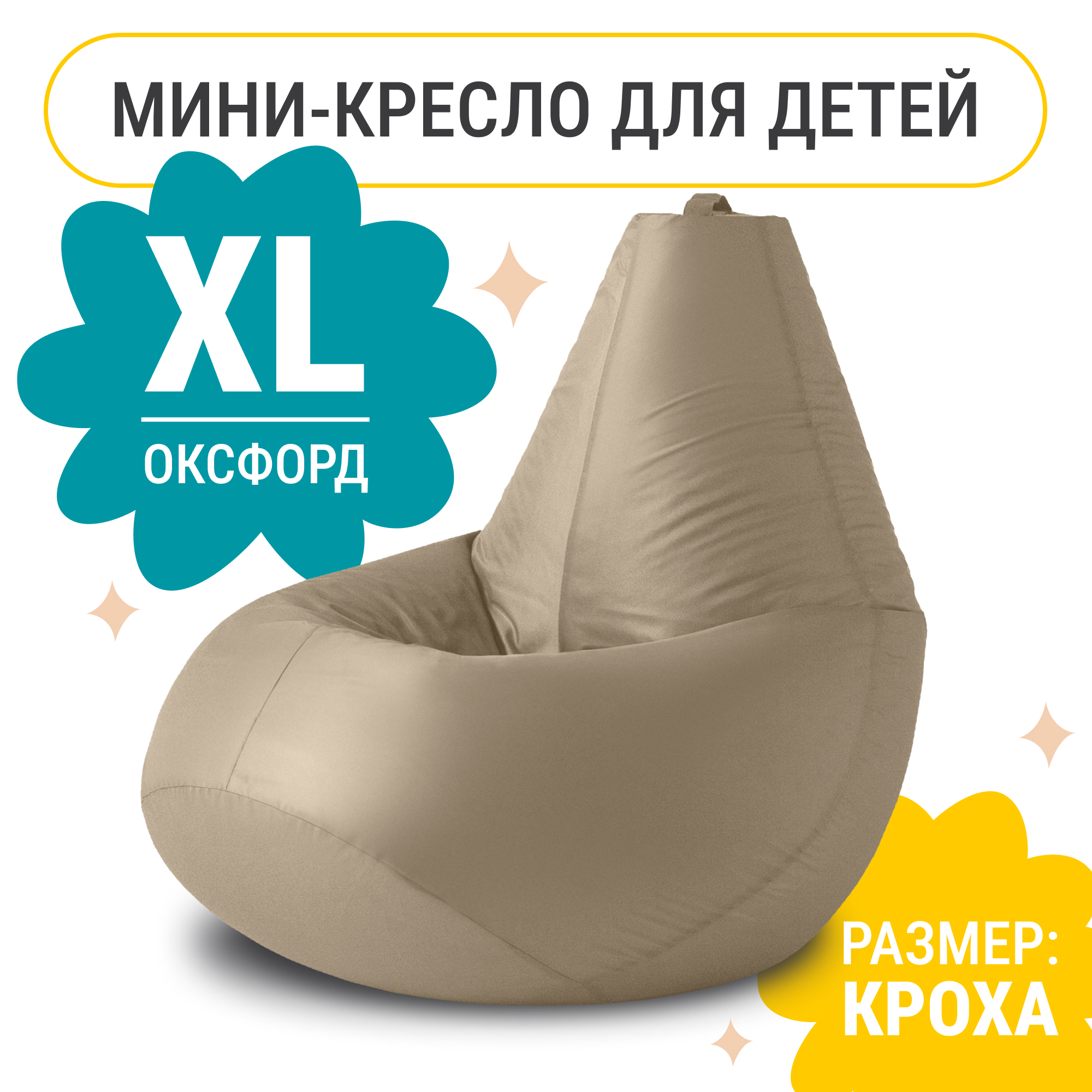 Кресло мешок груша XL Компакт, оксфорд, шампань Кресло груша оксфорд бежевый