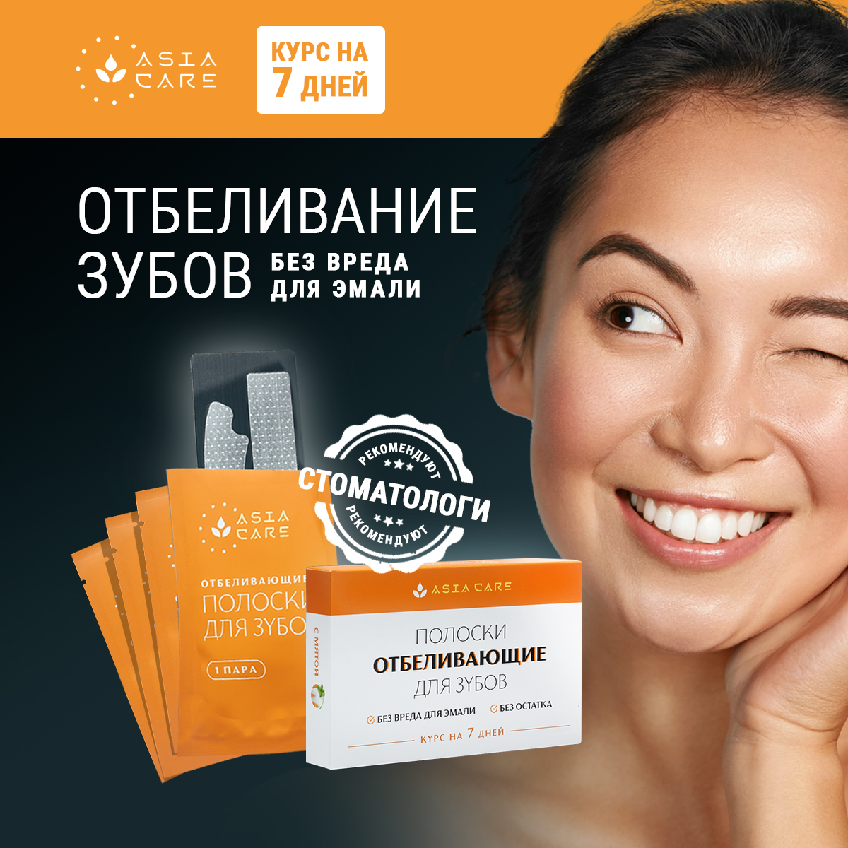 Полоски для отбеливания зубов AsiaCare 14 шт. полоски для отбеливания зубов smilekit с бамбуковым углем 28 шт 14 пар