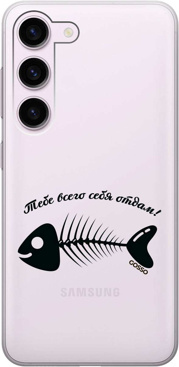 

Силиконовый чехол на Samsung Galaxy S23 с 3D принтом "All of Me" прозрачный, Прозрачный;черный, 158303