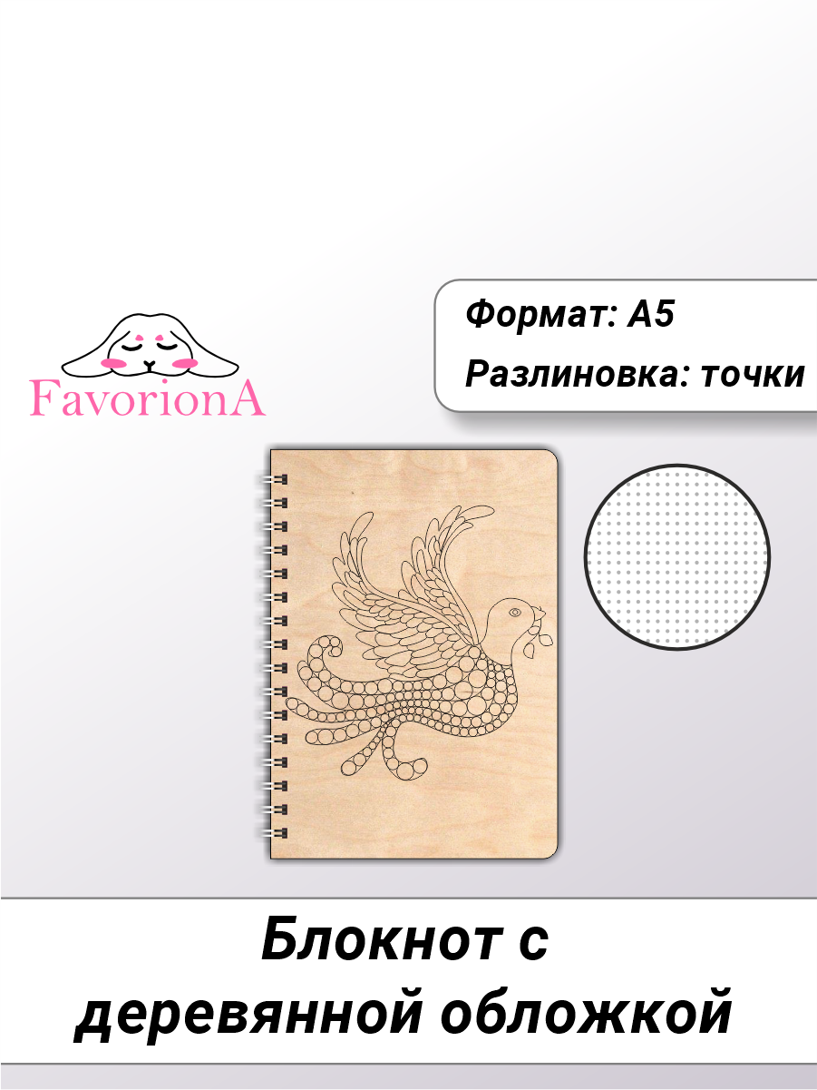 

Блокнот Favoriona Голубь STK-0113 А5