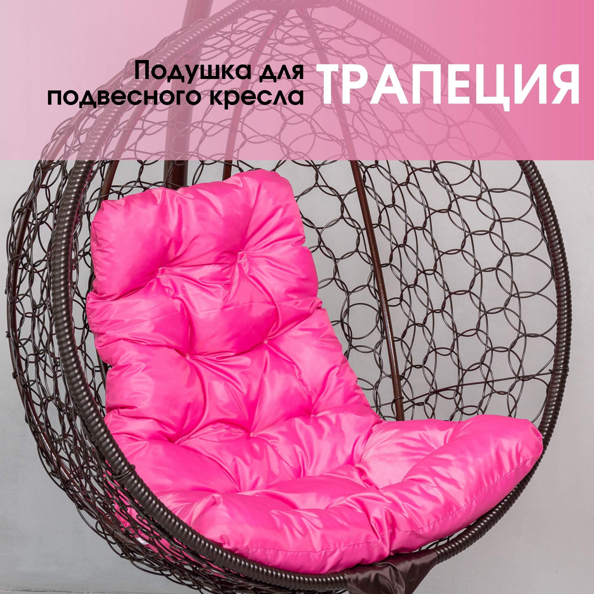 Подушка для садовой мебели STULER Трапеция 100x118x10 розовая трапеция 4-TR