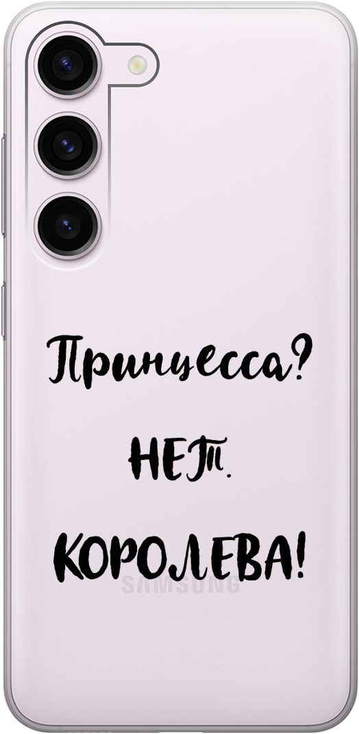 

Силиконовый чехол на Samsung Galaxy S23 с 3D принтом "Princes" прозрачный, Прозрачный;черный, 158304