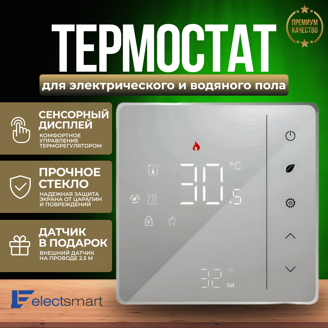 Терморегулятор для теплого пола ELECTSMART EST-120-SM, электронный термостат