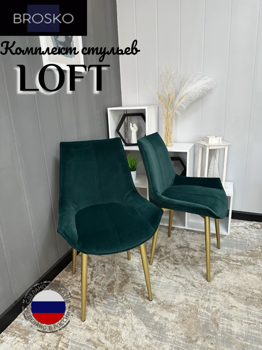 

Стулья BROSKO Loft зеленый велюр золотые ножки 2 шт., Loft