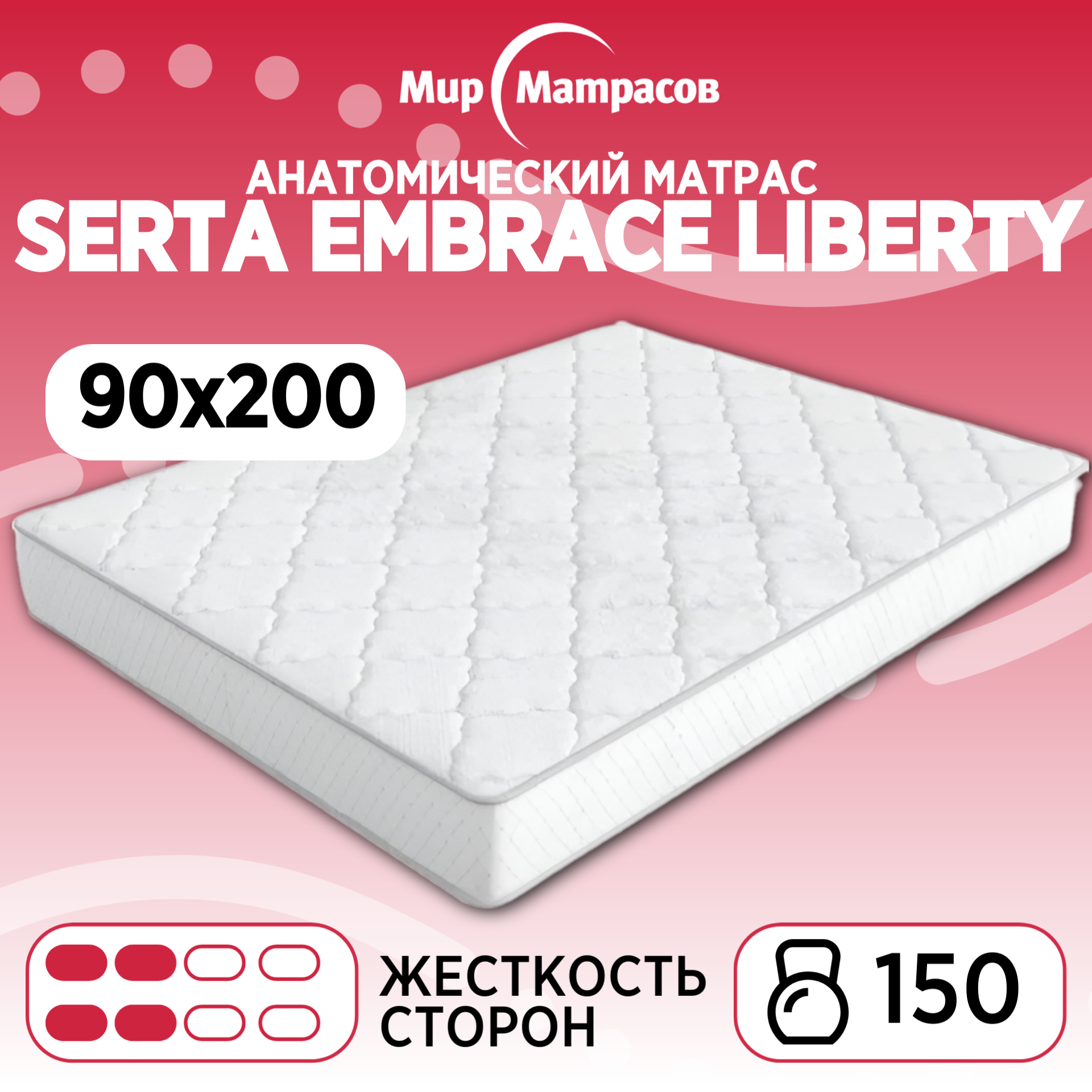 

Матрас анатомический Мир Матрасов SERTA EMBRACE Liberty 90х200, Бежевый;белый, SERTA EMBRACE Liberty