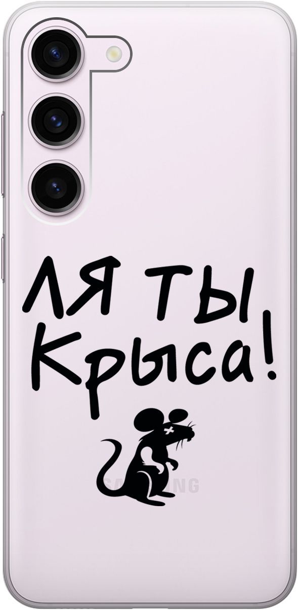 

Силиконовый чехол на Samsung Galaxy S23 с 3D принтом "Rat" прозрачный, Прозрачный;серый, 158304