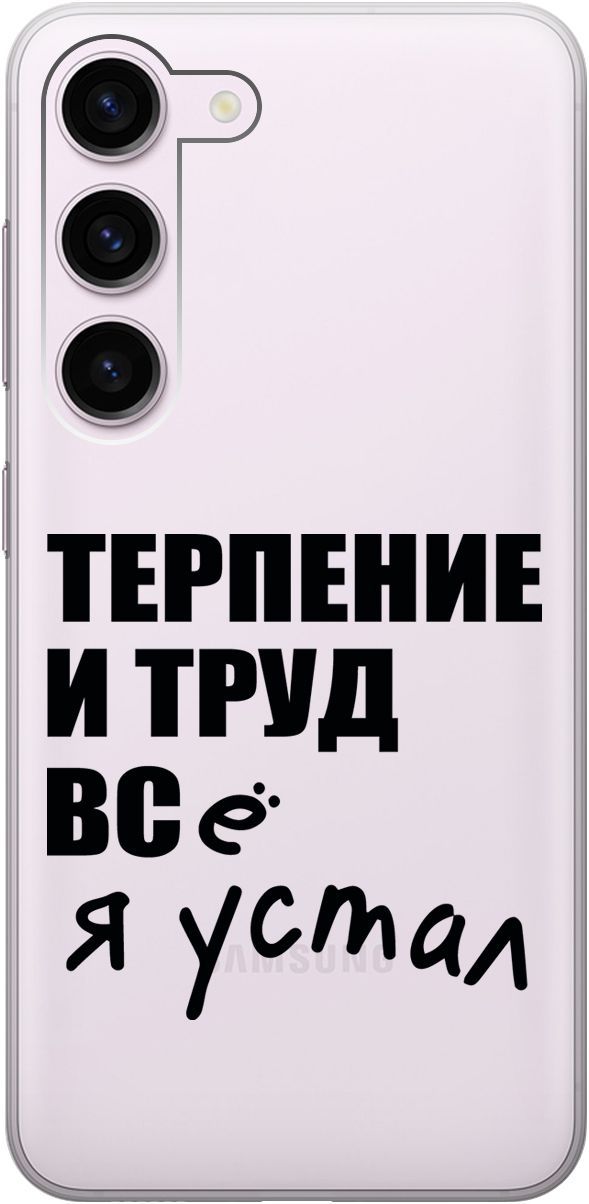 

Силиконовый чехол на Samsung Galaxy S23 с 3D принтом "Fatigue" прозрачный, Прозрачный;серый, 158304
