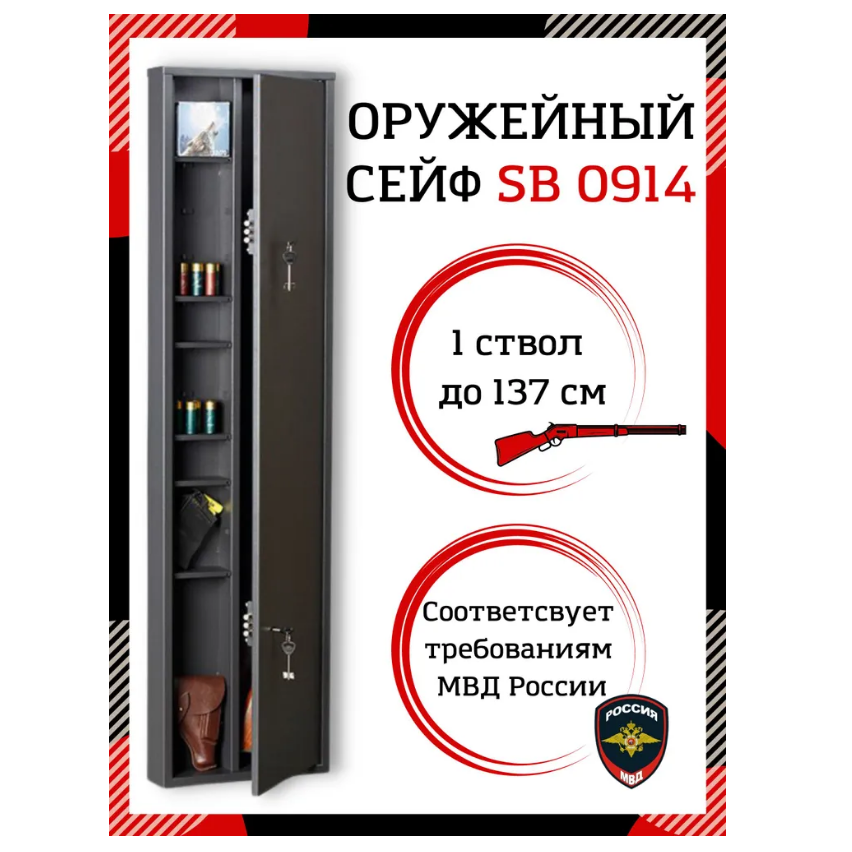 Оружейный сейф SB 0914 на 1-2 ствола до 137 см, ключевой замок, 140x36x9 см