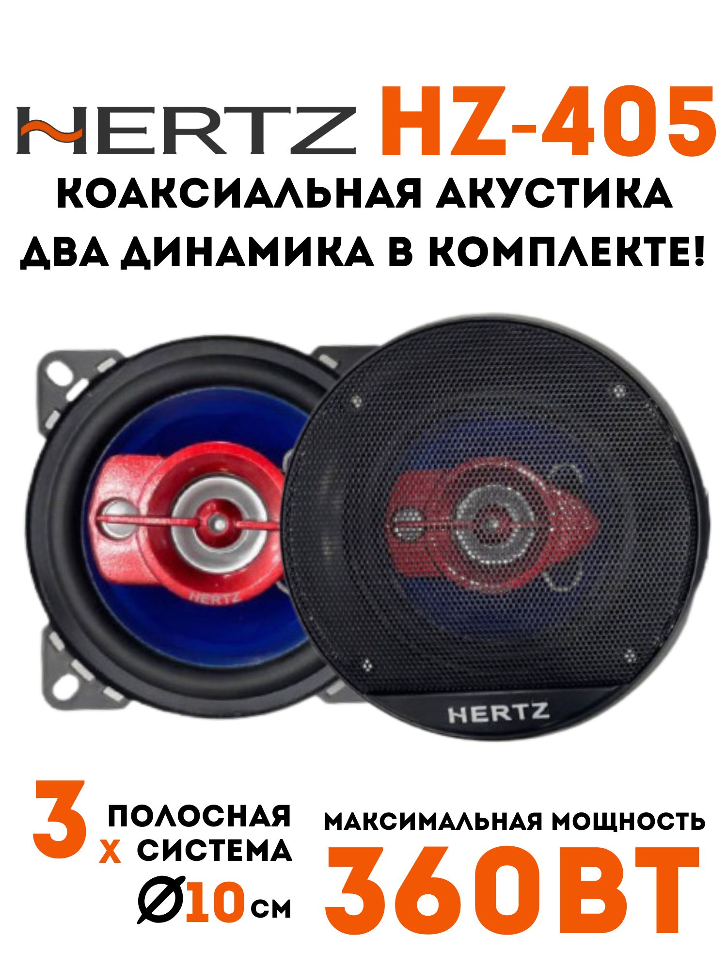 Колонки автомобильные HERTZ HZ-405