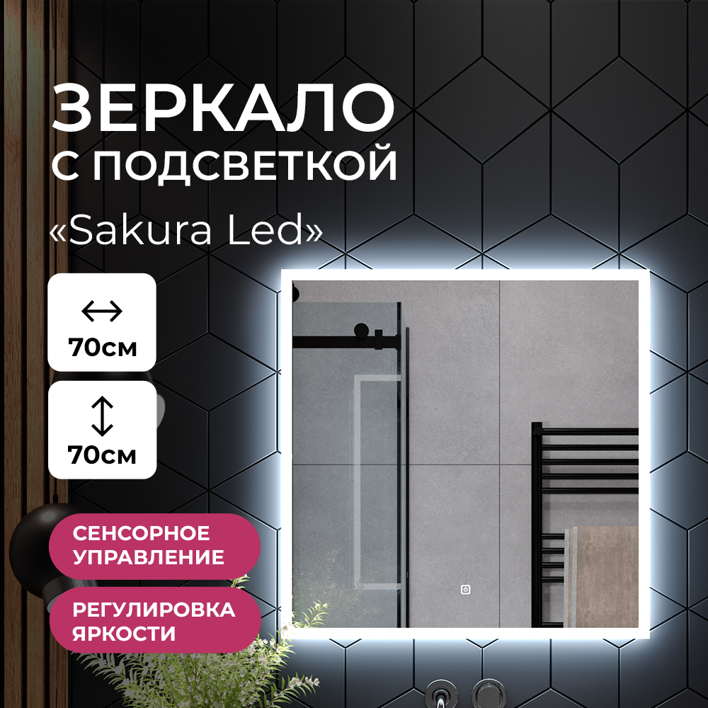 Зеркало в ванную TAIRIKUDO Sakura Led ЗЛП4468 с холодной подсветкой, 70х70см