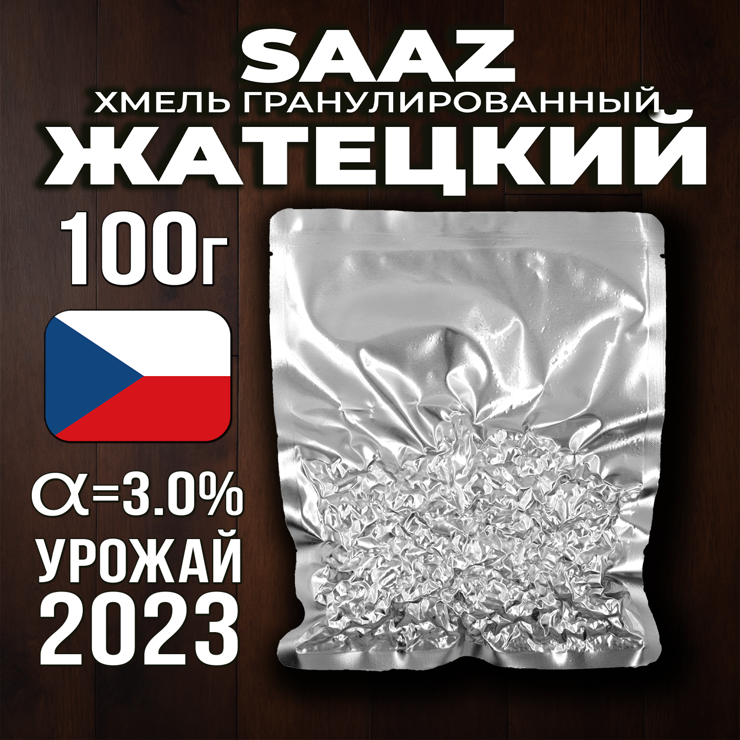 Хмель Солод Плюс Saaz Жатецкий, 100 г