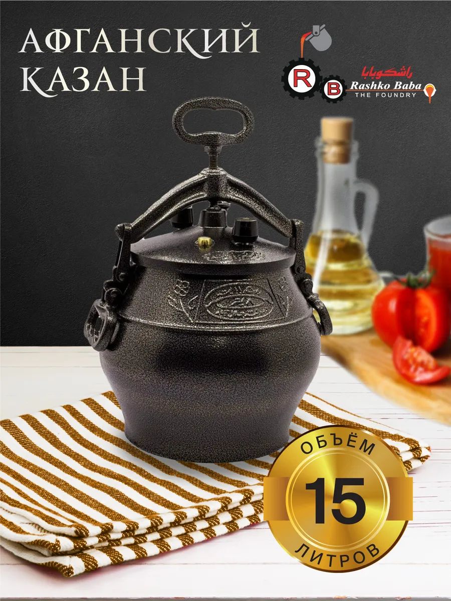 Афганский Казан Rashko Baba черный 31,5 см 15л