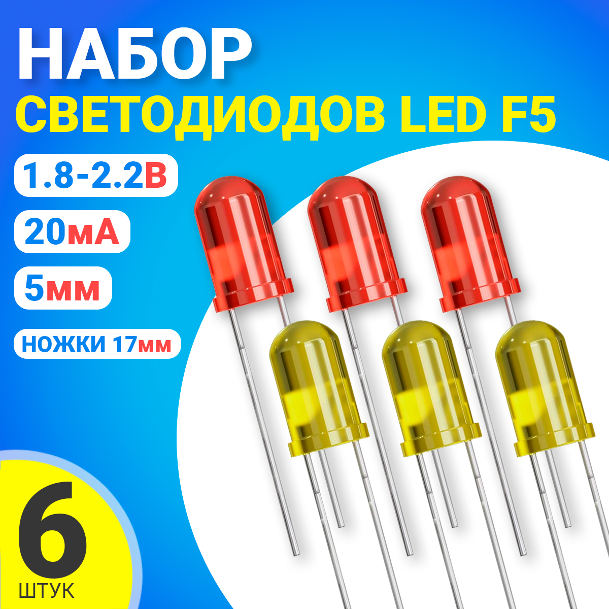 

Светодиод GSMIN SL1, 6шт. Красный, Желтый., SL1