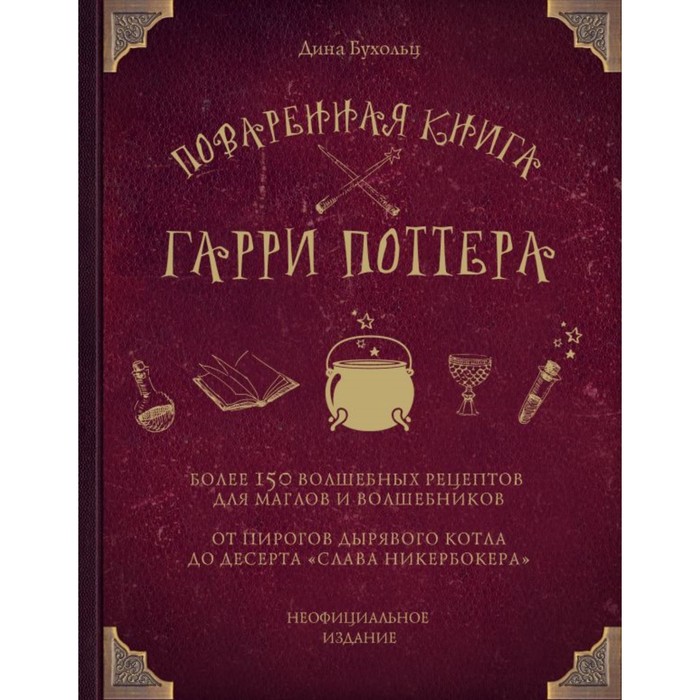 

Поваренная книга Гарри Поттера. Бухольц Д.