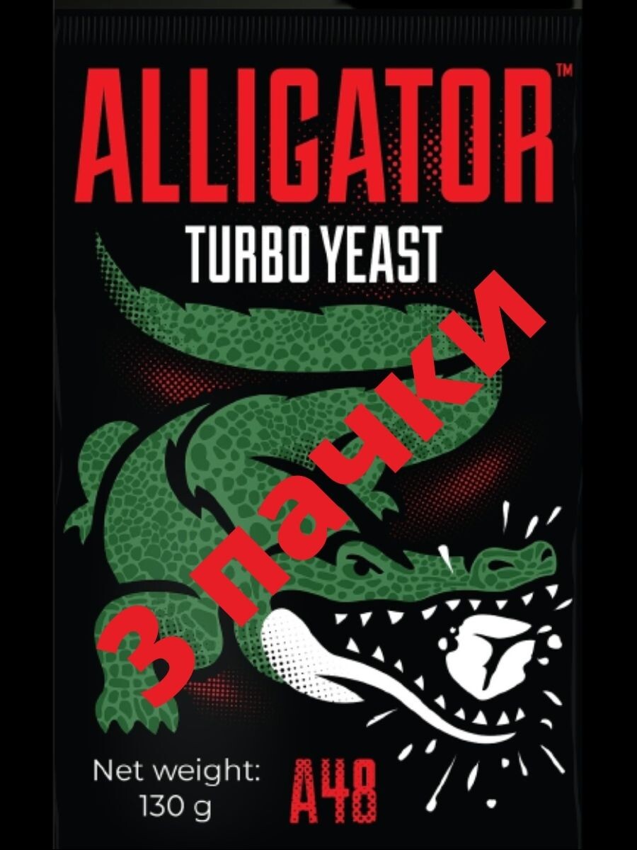 фото Дрожжи турбо спиртовые аллигатор а48, 3шт*130гр alligator