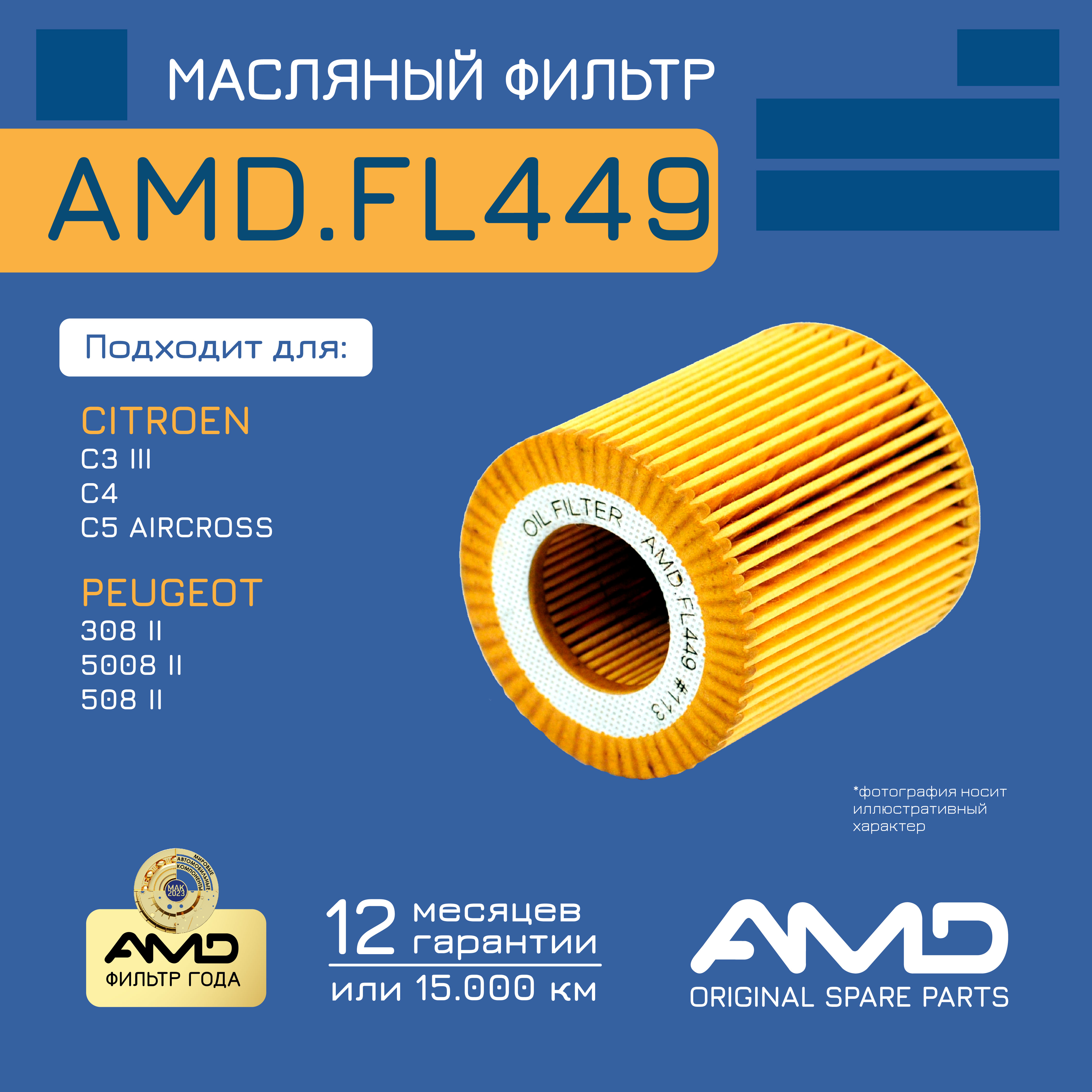 

Фильтр масляный 1680682480/AMD.FL449 AMD