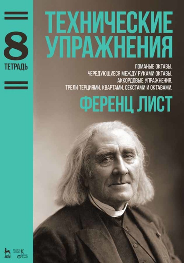 

Технические упражнения Ломаные октавы Чередующиеся между руками октавы Аккордовые