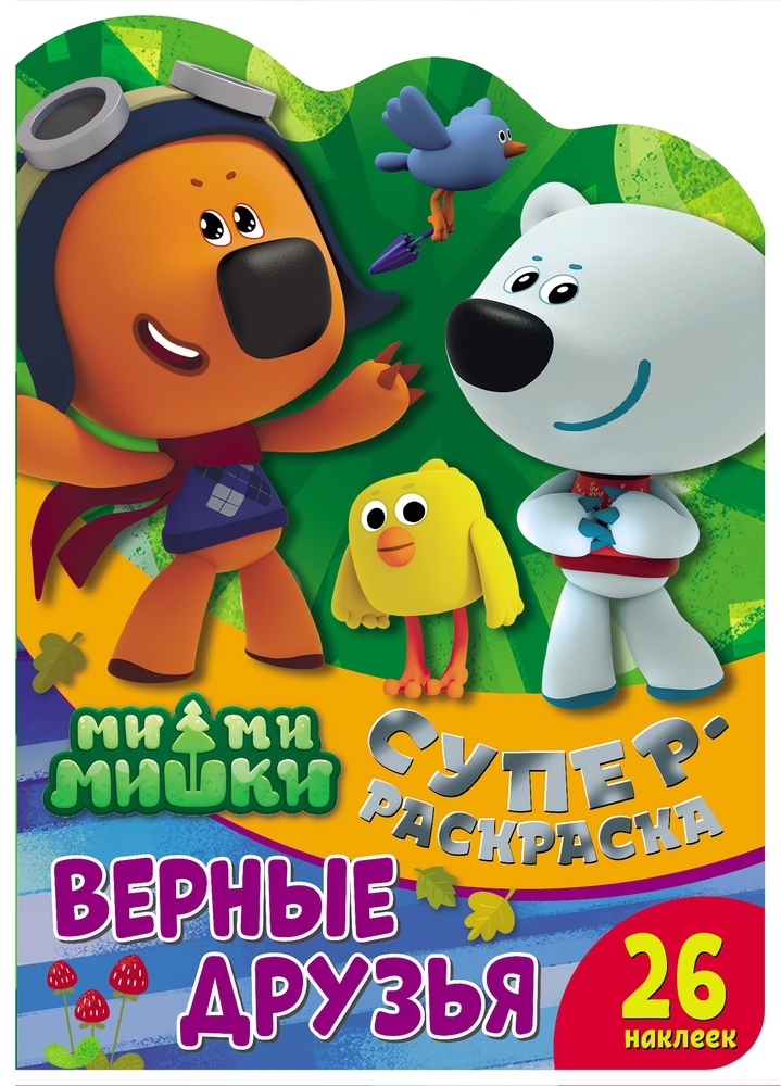 

Раскраска с наклейками ND Play "Ми-ми-мишки. Верные друзья" 300973