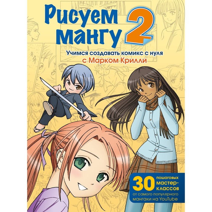 

Рисуем мангу 2. Учимся создавать комикс с нуля с Марком Крилли