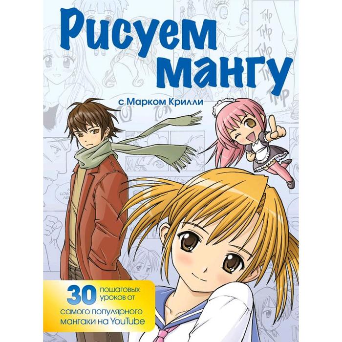 

Рисуем мангу с Марком Крилли. Пошаговые техники и практические советы, Крилли М.