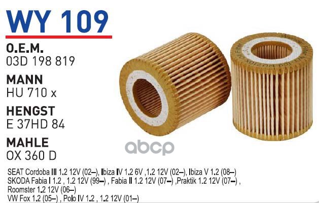 

Фильтр масляный SEAT/SKODA/VW mot.1,2L WUNDER FILTER WY109, WY109