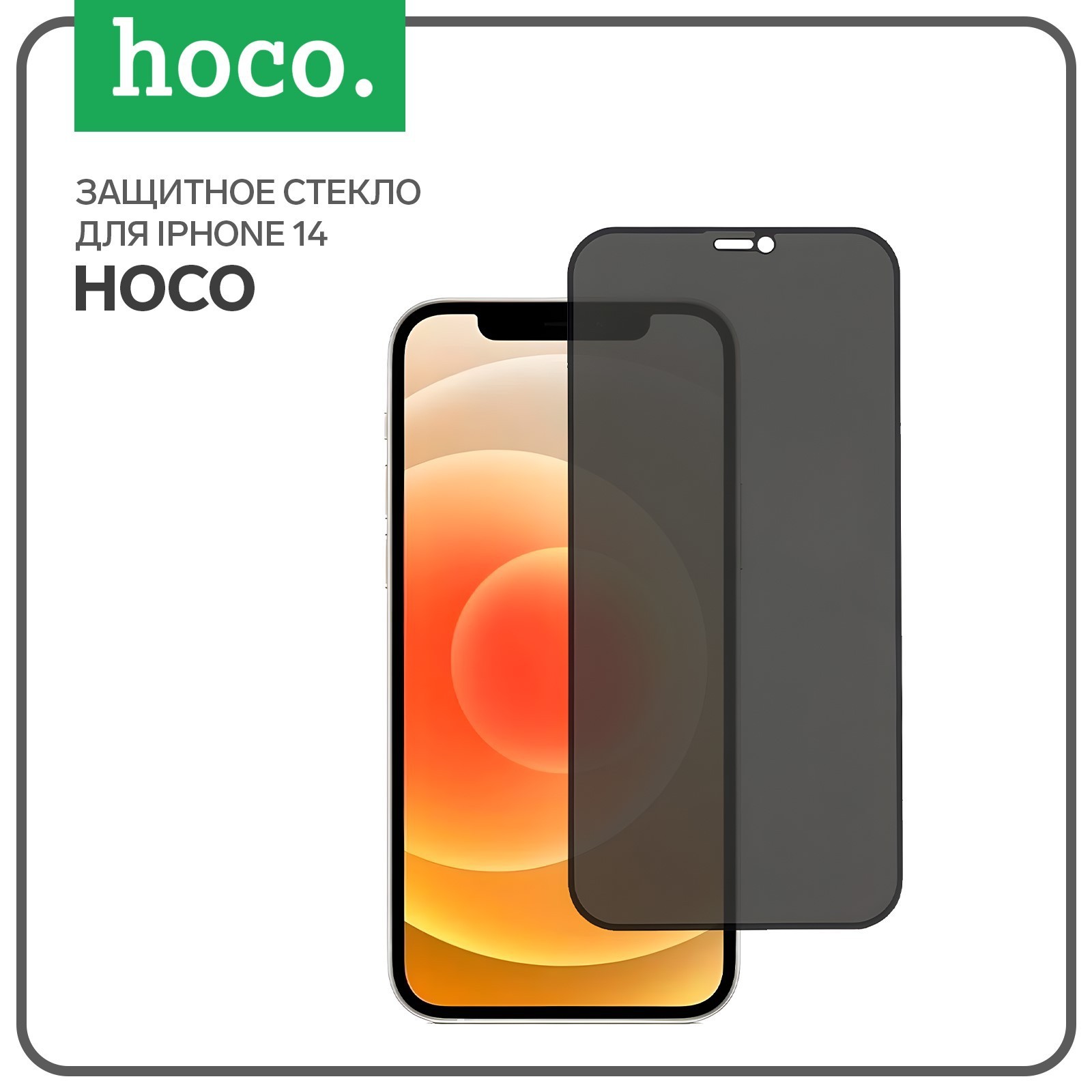 

Защитное стекло Hoco, для iPhone 14, антишпион, 0.33 мм, 9 H, черная рамка