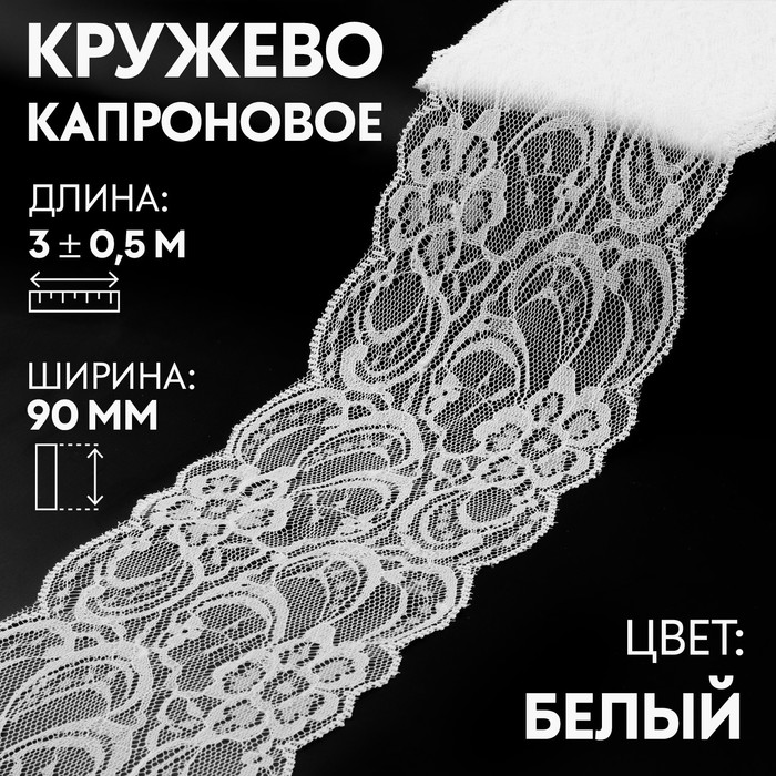 

Кружево капроновое Арт Узор 90 мм x 3 ± 0,5 м, цвет белый, 2шт.