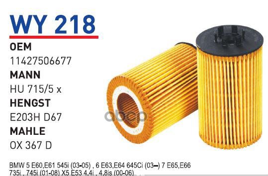 

Фильтр масляный BMW X5 N62/E60/65 03-> WUNDER FILTER WY218, WY218