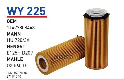 

Фильтр масляный BMW F01/10/E70/71 mot.2.5D/4.0D WUNDER FILTER WY225, WY225