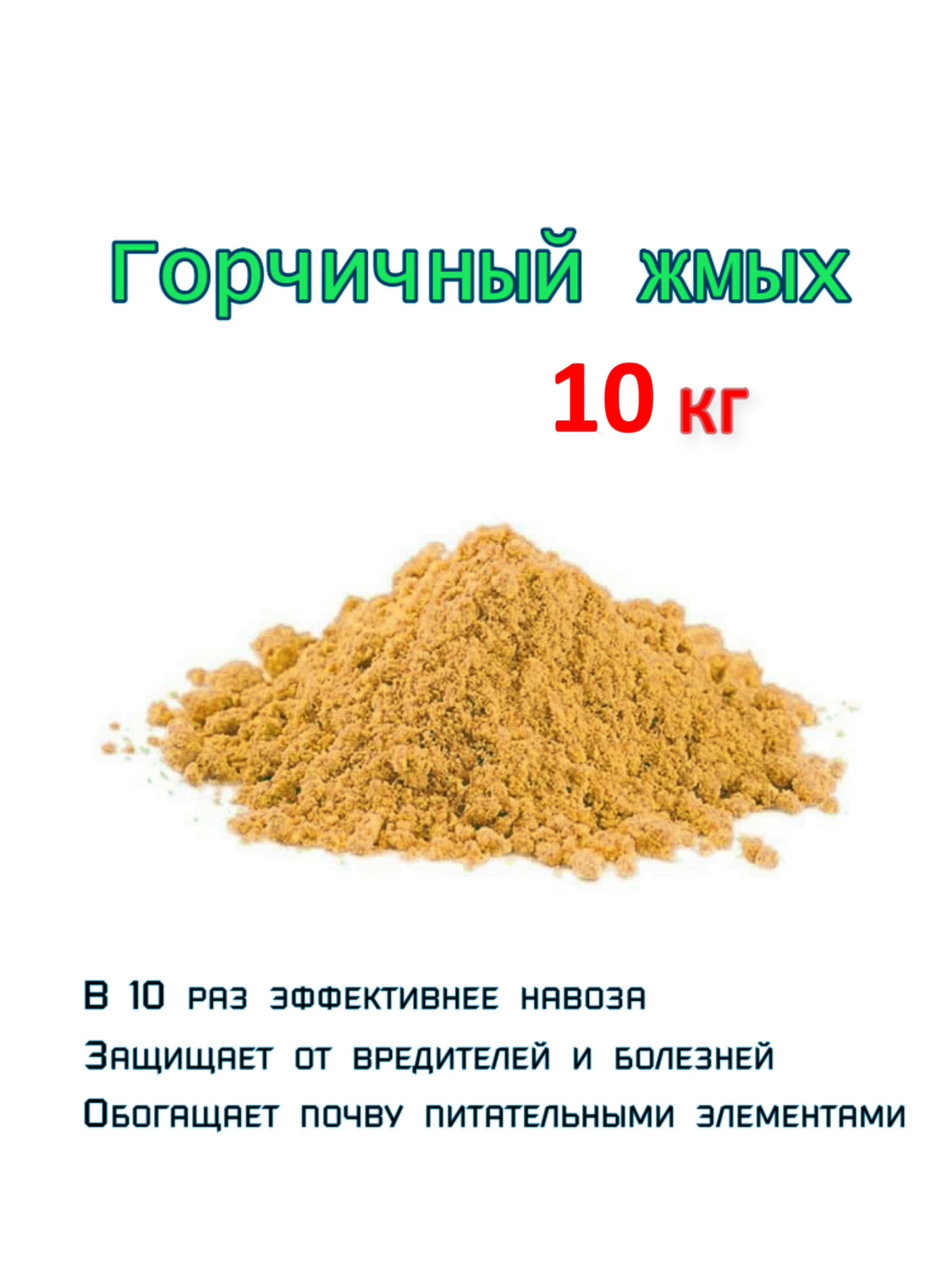 Горчичный жмых Удачников горчжмых10кг 10 кг