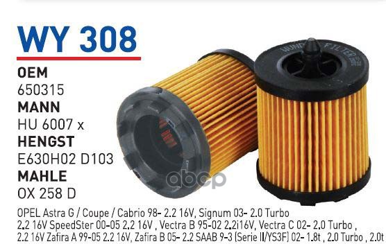 

Фильтр масляный OPEL Astra J/Insignia/Vectra C/Zafira A/B WUNDER FILTER WY308, WY308