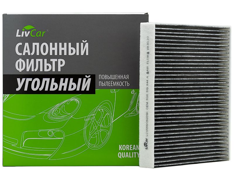 

Фильтр салонный LivCar с активированным углём ОЕМ 5Q0 819 644 A SKODA VOLKSWAGEN