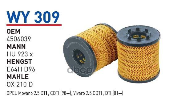 

Фильтр масляный OPEL/RENAULT WUNDER FILTER WY309, WY309