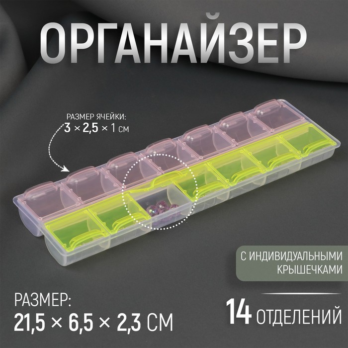 Органайзер для рукоделия Арт Узор 14 отделений, 21,5 x 6,5 x 2,3 см, цвет микс, 2шт.