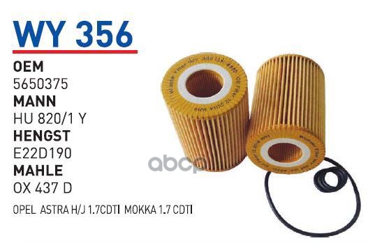

Фильтр масляный OPEL mot.A17DTJ/Z17DTJ 1.7CDI 2006-> WUNDER FILTER WY356, WY356