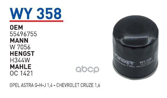 

Фильтр масляный OPEL Astra K/Insignia/Mokka/CHEVROLET Camaro 2,0T WUNDER FILTER WY358, WY358