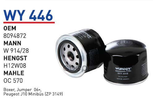 

Фильтр масляный IVECO FIAT DUCATO WUNDER FILTER WY446, WY446