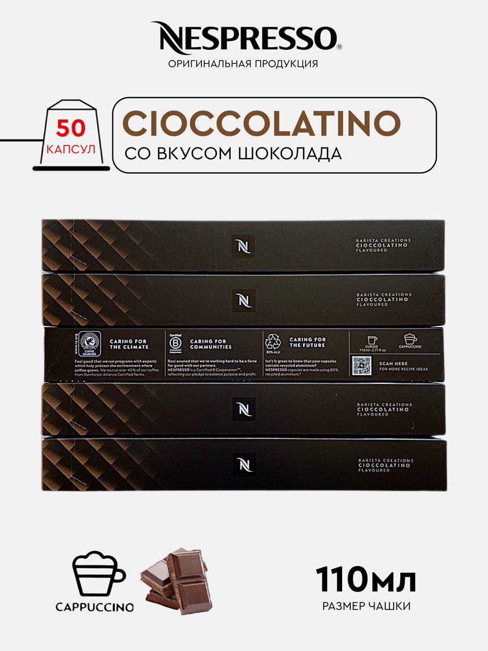 Капсулы Nespresso Cioccolatino для кофемашины Nespresso Original, 50 капсул