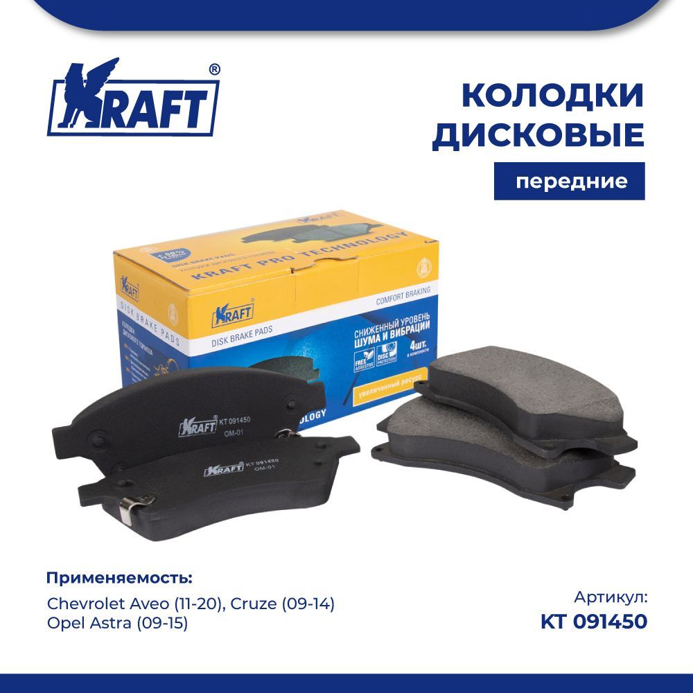 

Колодки передние для а/м Chevrolet Cruze 09-, Opel Astra J KRAFT KT 091450