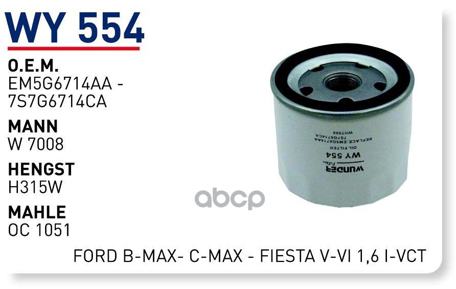 

Фильтр масляный FORD ZET 1.2/1.4(75)/1.6(100,115) WUNDER FILTER WY554, WY554
