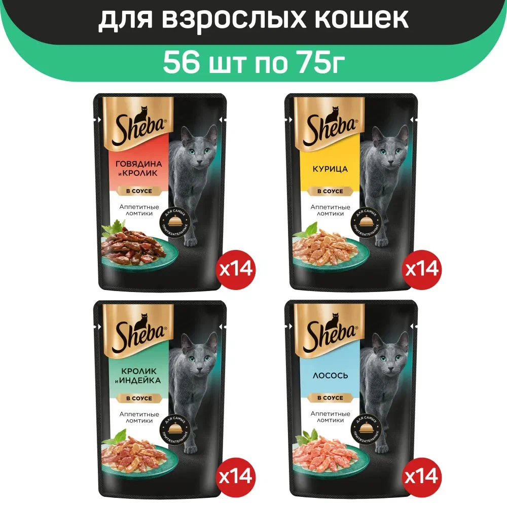 

Влажный корм для кошек Sheba в соусе, курица, говядина, кролик, индейка, 56 шт по 75 г