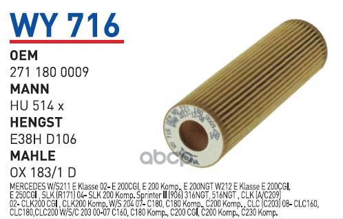 

Фильтр масляный MB W203/211 mot.M271 WUNDER FILTER WY716, WY716