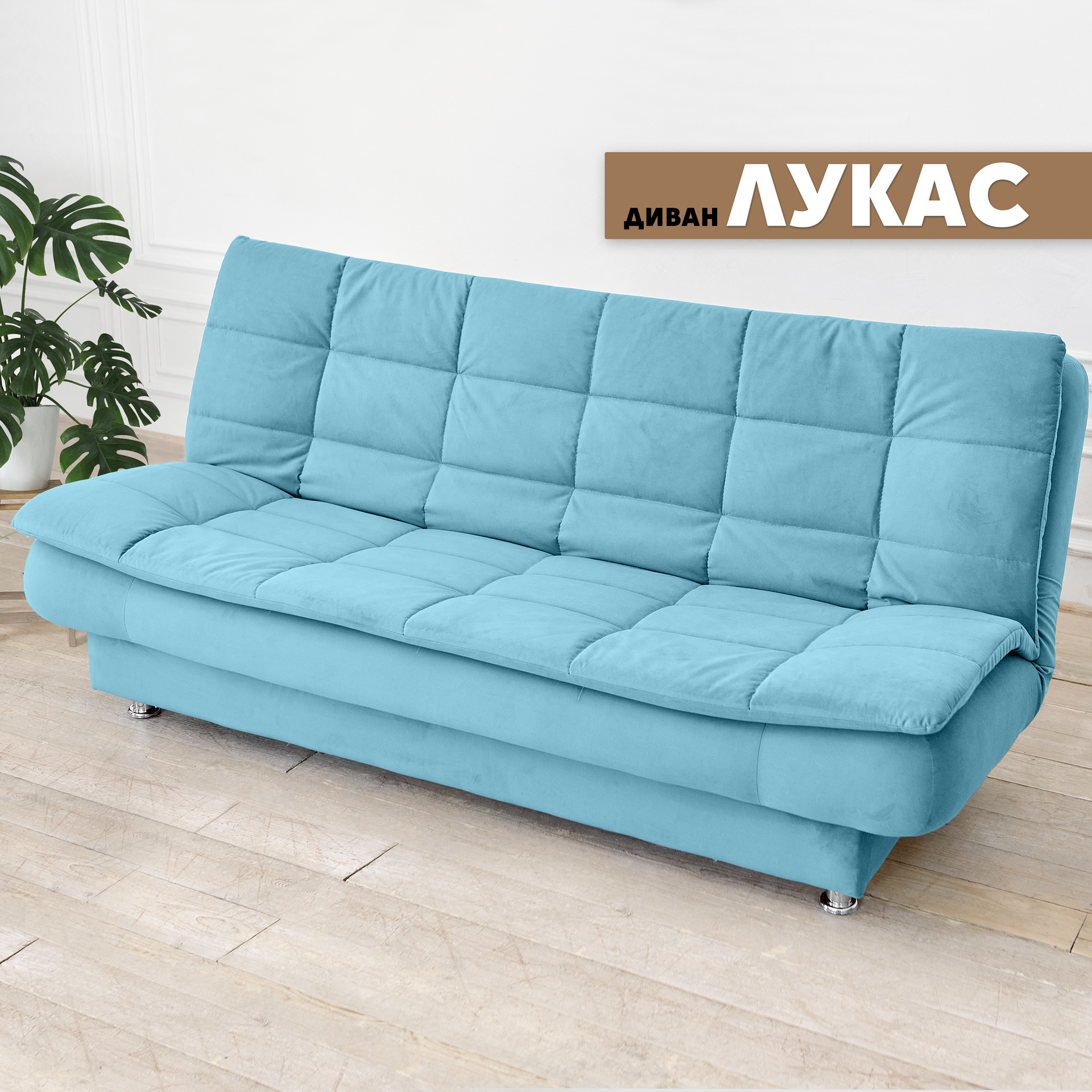 

Прямой диван Вся мебель Лукас, Velutto 44, Лукас Velutto