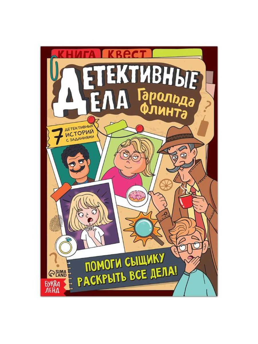 

Квест книга Детективные дела Гарольда Флинта, 36 стр.