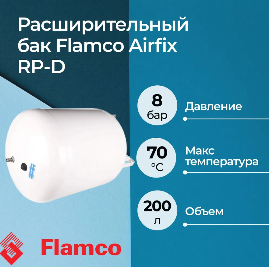 

Расширительный бак Flamco Airfix RP-D 200/4,0 8 бар, Flamco Airfix RP-D