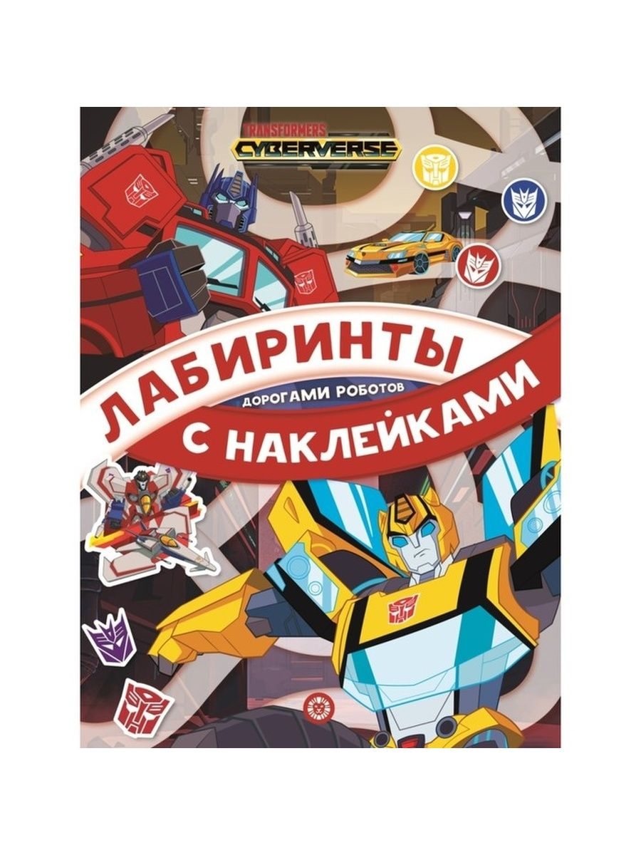 фото Книга лабиринты с наклейками трансформеры. дорогами роботов transformers