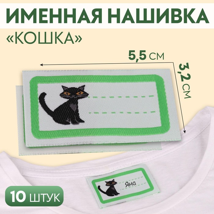 Нашивка Арт Узор Кошка, 5,5 x 3,2 см, 10 шт, цвет зелёный, 3шт.