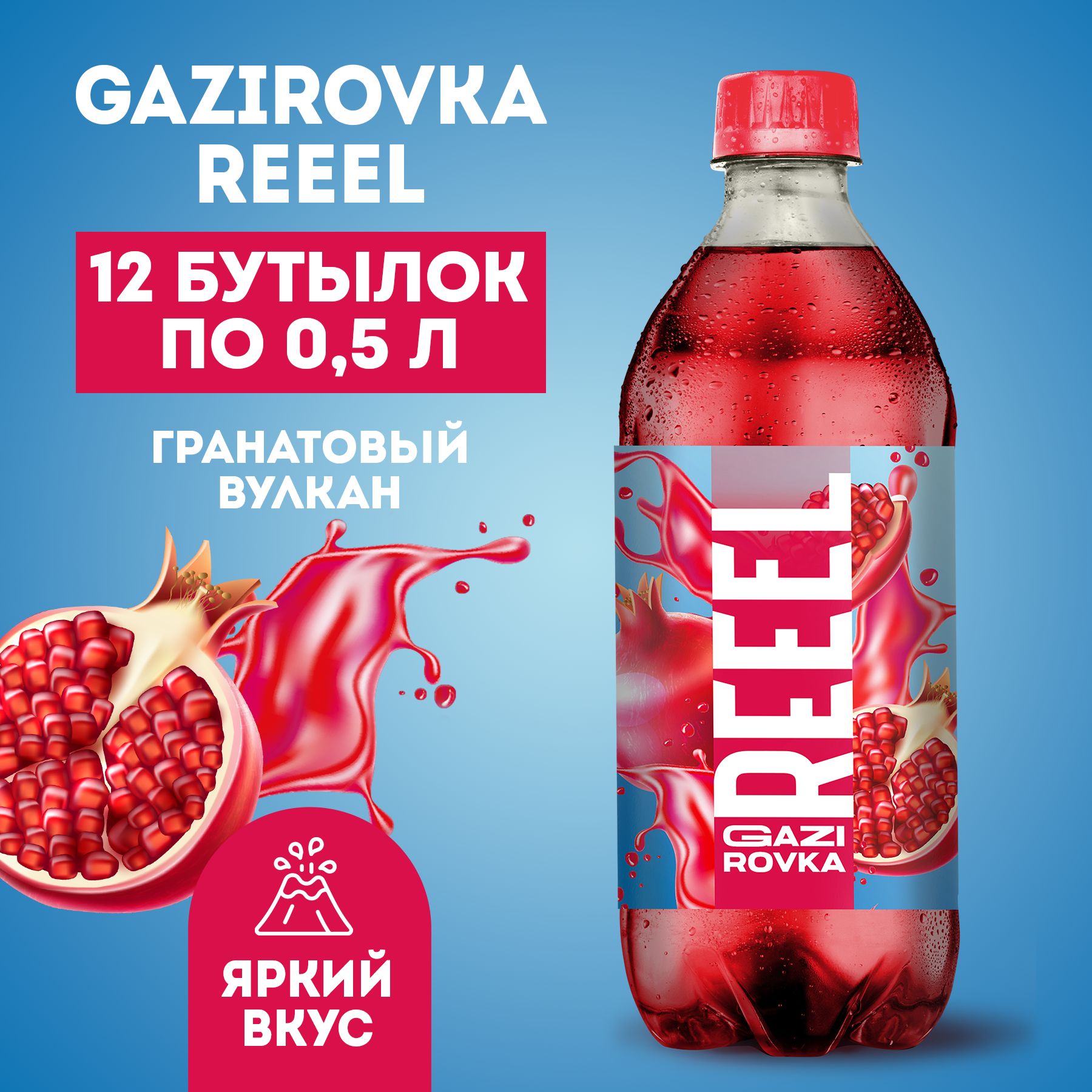 

Газированный напиток REEEL со вкусом гранат без подсластителей, 12 шт х 0,5 л, Напиток газированный