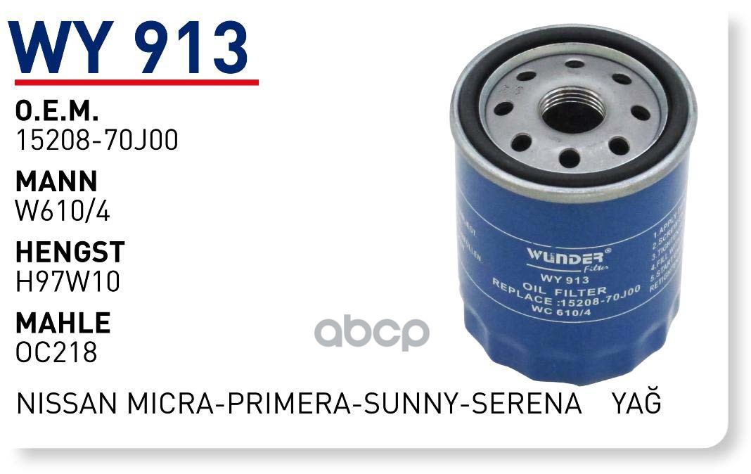 

Фильтр масляный NISSAN Micra/(K11/K12)/Note mot.1,0/1,3/1,4L WUNDER FILTER WY913, WY913