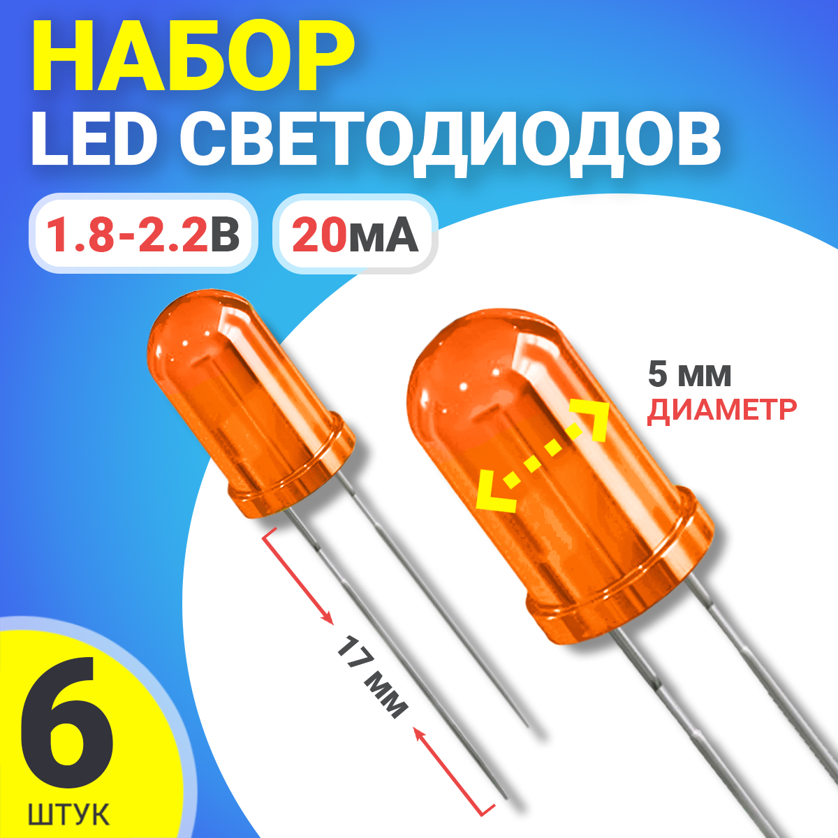 

Светодиод GSMIN SL2, Оранжевый, 6шт., SL2